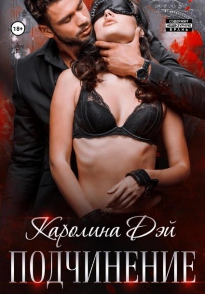 постер аудиокниги Подчинение - Каролина Дэй