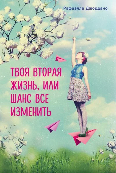 постер аудиокниги Твоя вторая жизнь, или Шанс все изменить - Рафаэлла Джордано