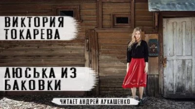 постер аудиокниги Люська из Баковки - Виктория Токарева