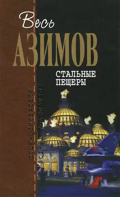 постер аудиокниги Стальные пещеры