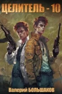 постер аудиокниги Целитель. Книга 10 - Валерий Большаков