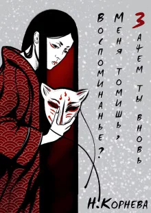 постер аудиокниги Зачем ты вновь меня томишь, воспоминанье?