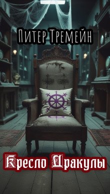 постер аудиокниги Кресло Дракулы