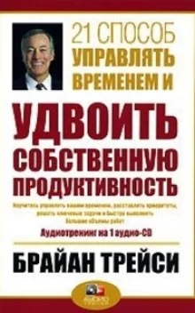 постер аудиокниги 21 способ управлять временем