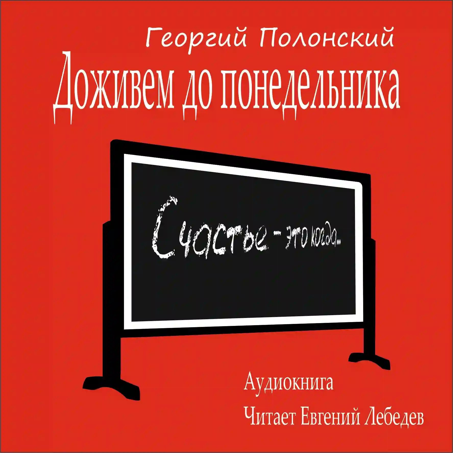 Доживем до понедельника