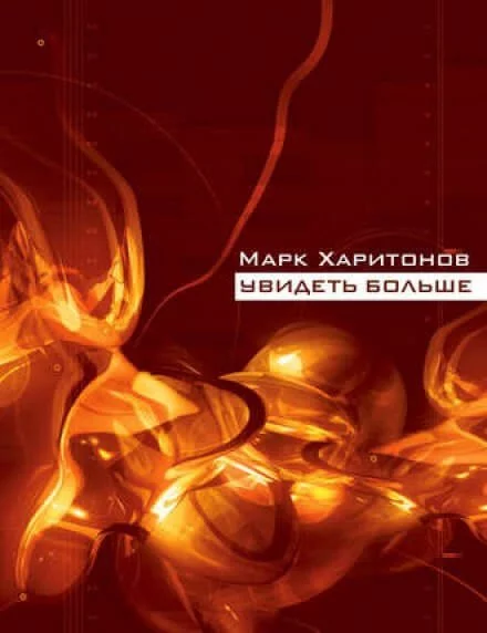 постер аудиокниги Увидеть больше - Марк Харитонов