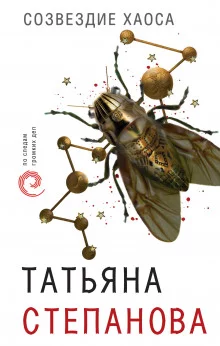 постер аудиокниги Созвездие Хаоса