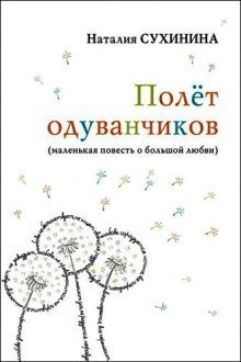 постер аудиокниги Полёт одуванчиков