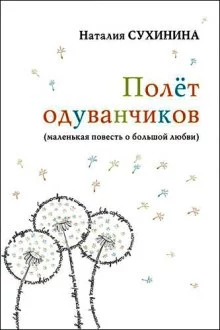 постер аудиокниги Полёт одуванчиков