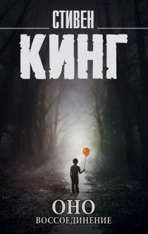 постер аудиокниги ОНО 2