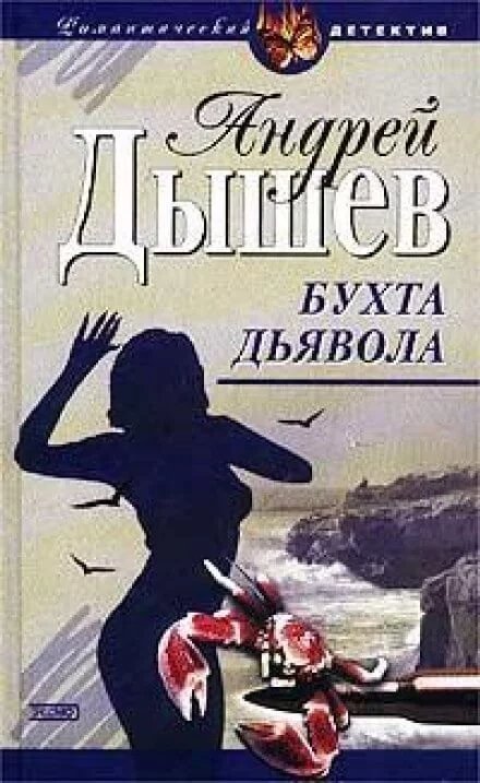 постер аудиокниги Бухта дьявола (Дикий остров) - Андрей Дышев