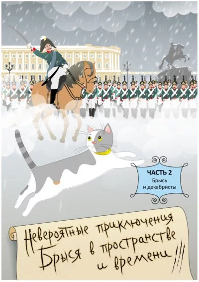 постер аудиокниги Брысь… и декабристы - Ольга Малышкина