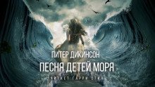 постер аудиокниги Песня детей моря