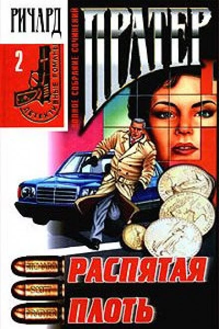постер аудиокниги Распятая плоть - Ричард Пратер