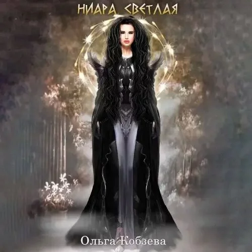 постер аудиокниги Ниара Светлая - Ольга Кобзева