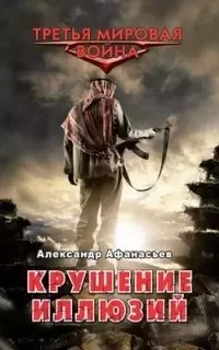 постер аудиокниги Третья Мировая война 3. Крушение иллюзий - Александр Афанасьев