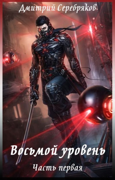 постер аудиокниги Восьмой Уровень - Дмитрий Серебряков