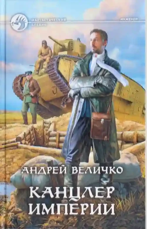 постер аудиокниги Канцлер Империи