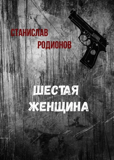 постер аудиокниги Шестая женщина - Станислав Родионов