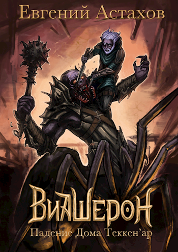 Падение Дома Теккен\'ар - Евгений Астахов