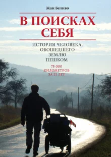 постер аудиокниги В поисках себя. История человека, обошедшего Землю пешком