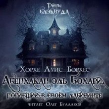 постер аудиокниги Абенхакан эль Бохари, погибший в своём лабиринте