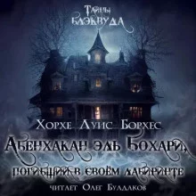 постер аудиокниги Абенхакан эль Бохари, погибший в своём лабиринте