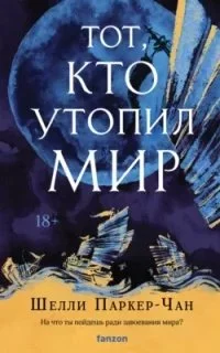 постер аудиокниги Сияющий император 2. Тот, кто утопил мир - Шелли Паркер-Чан