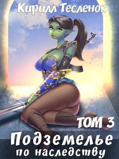 постер аудиокниги Подземелье по наследству. Том 3 - Кирилл Тесленок