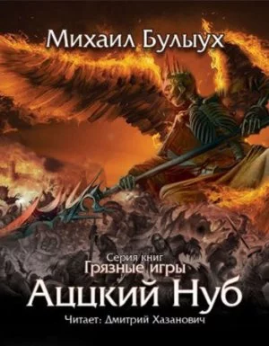 постер аудиокниги Грязные Игры 1. Аццкий Нуб - Михаил Булыух