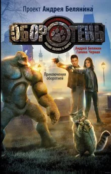 постер аудиокниги Приключения оборотней
