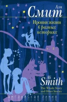 постер аудиокниги Ирония жизни в разных историях