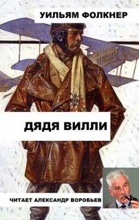 постер аудиокниги Дядя Вилли - Фолкнер Уильям