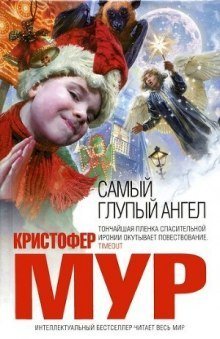 постер аудиокниги Самый глупый ангел