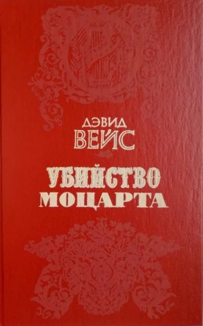 постер аудиокниги Убийство Моцарта - Дэвид Вейс