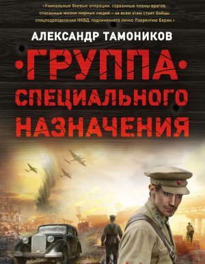 Спецназ Берии. Группа специального назначения - Александр Тамоников