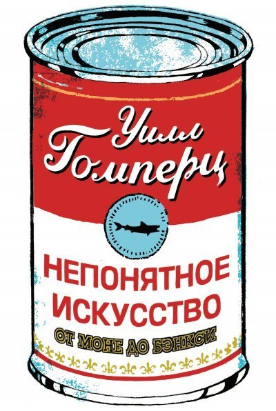 постер аудиокниги Непонятное искусство - Уилл Гомперц