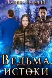 постер аудиокниги Подлунные 3. Ведьма. Истоки - Галина Чередий