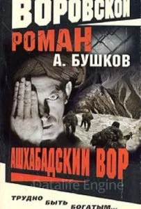 постер аудиокниги Алексей Карташ 2. Ашхабадский вор - Александр Бушков