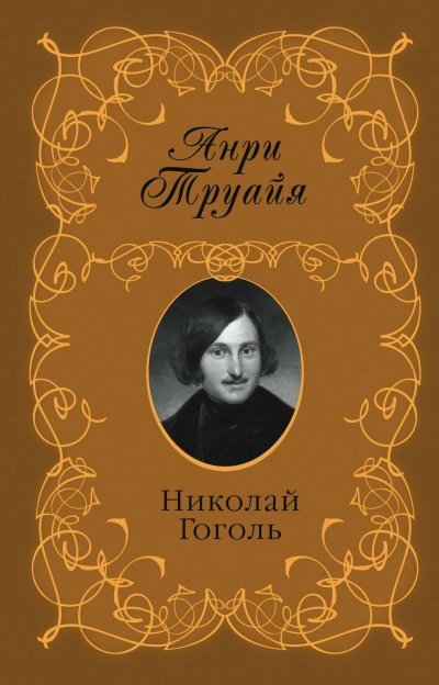 постер аудиокниги Николай Гоголь - Анри Труайя