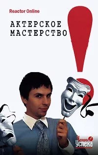 постер аудиокниги Актерское мастерство в жизни - ReactorOnline