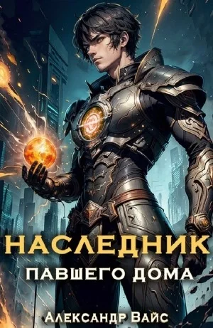 постер аудиокниги Наследник павшего дома. Книга 1 - Александр Вайс