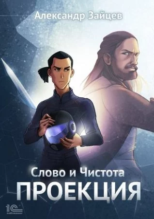 постер аудиокниги Слово и Чистота 1. Проекция