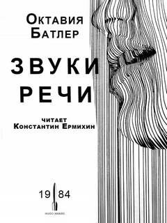 постер аудиокниги Звуки речи - Батлер Октавия