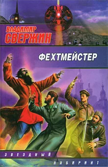постер аудиокниги Фехтмейстер