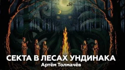постер аудиокниги Секта в лесах Ундинака - Артем Толмачев