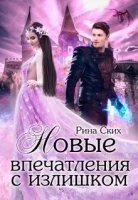 постер аудиокниги Новые впечатления с излишком - Рина Ских