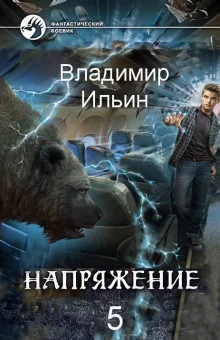 постер аудиокниги Напряжение: том 5
