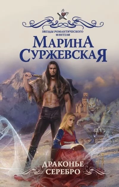 постер аудиокниги Драконье серебро - Марина Суржевская
