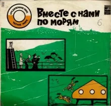 постер аудиокниги Вместе с нами по морям. Встреча в кают-компании
